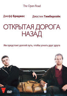 Открытая дорога назад