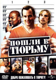 В тюрьму!