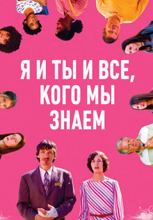 Я и ты и все, кого мы знаем
