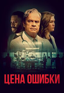 Цена ошибки
