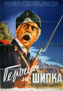 Герои Шипки