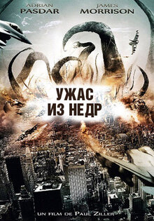 Ужас из недр