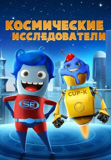 Космические исследователи
