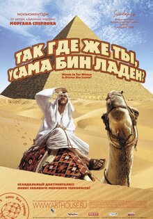 Так где же ты, Усама Бин Ладен?