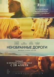 Неизбранные дороги