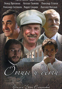 Отцы и дети