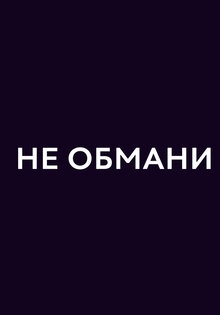 Ne obmani