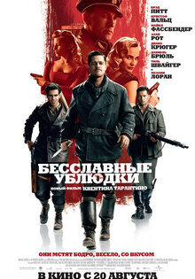 Бесславные ублюдки
