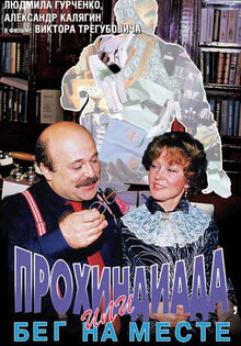 Прохиндиада, или Бег на месте
