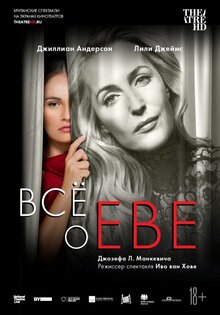 TheatreHD: Все о Еве