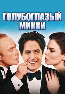 Голубоглазый Микки