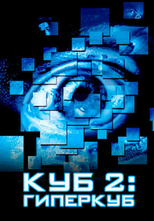 Куб 2: Гиперкуб