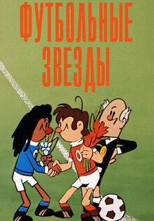 Futbolnye zvyozdy