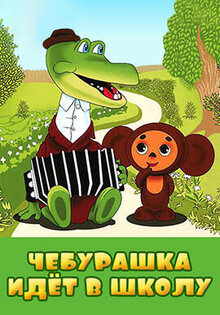 Cheburashka idyot v shkolu
