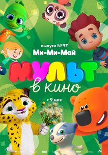 MULT v kino. Vypusk # 97