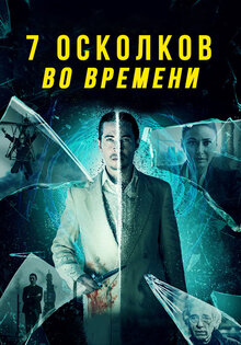 7 осколков во времени