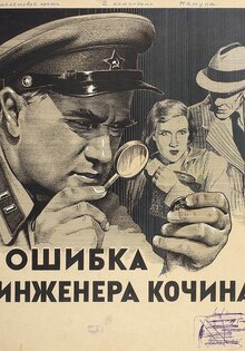 Ошибка инженера Кочина
