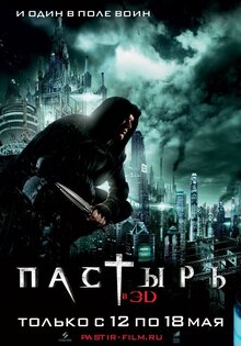 Пастырь 3D