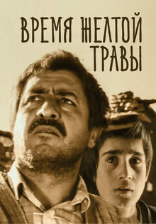 Время желтой травы