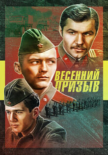 Весенний призыв