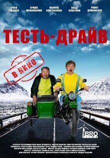 Тесть-драйв