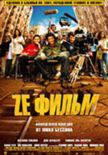 Ze фильм