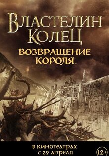 Властелин Колец: Возвращение Короля