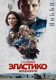 Эластико: двенадцатый игрок