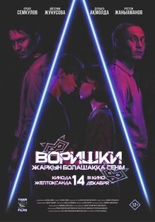 Воришки