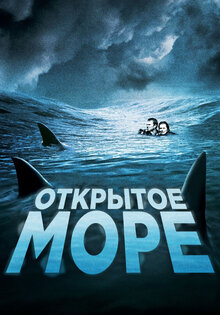 Открытое море