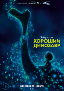 Хороший динозавр