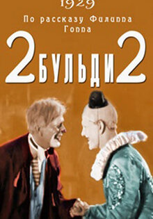 Два-Бульди-два