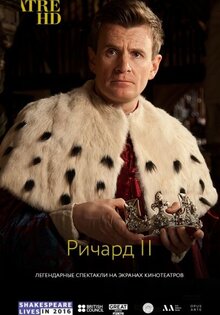 Globe: Ричард II