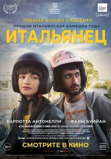 Итальянец