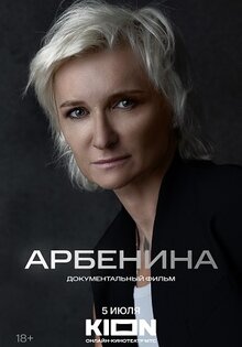 Арбенина