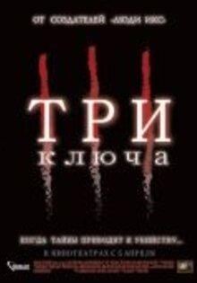 Три ключа