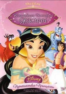 Волшебная история Жасмин