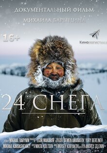 24 снега