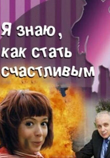 Я знаю, как стать счастливым