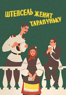 Штепсель женит Тарапуньку