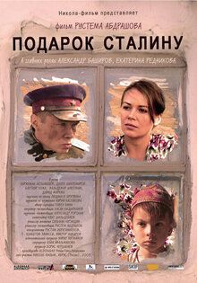 Подарок Сталину