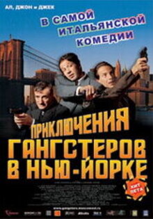 Приключение гангстеров в Нью-Йорке