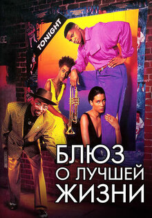 Блюз о лучшей жизни