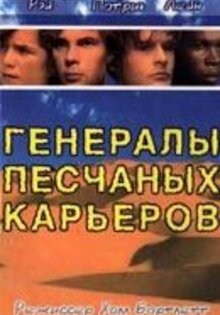 Генералы песчаных карьеров