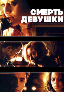 Смерть девушки