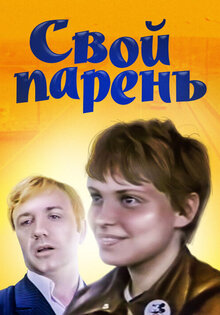 Свой парень