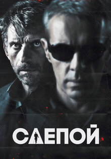 Слепой