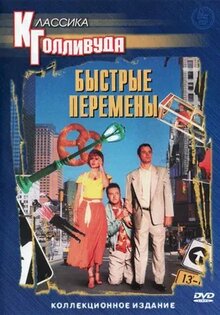 Быстрые перемены