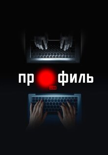 Профайл