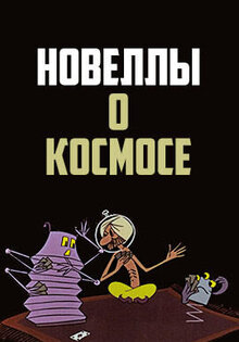 Novelly o Kosmose
